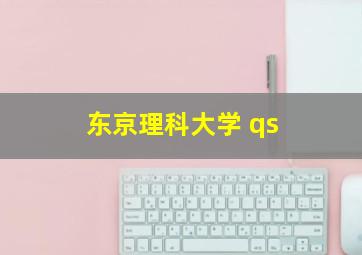 东京理科大学 qs